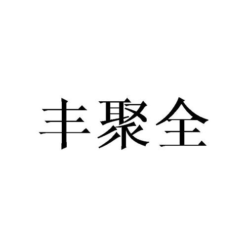 丰聚全