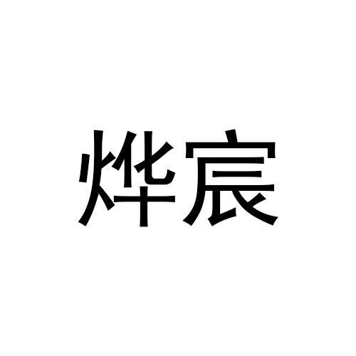 烨宸