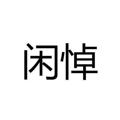 闲悼