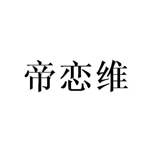 帝恋维