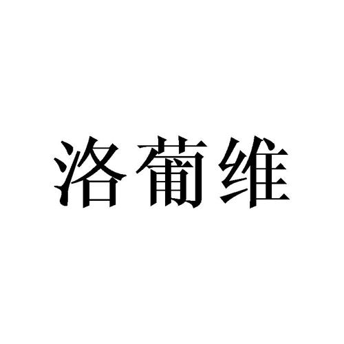 洛葡维