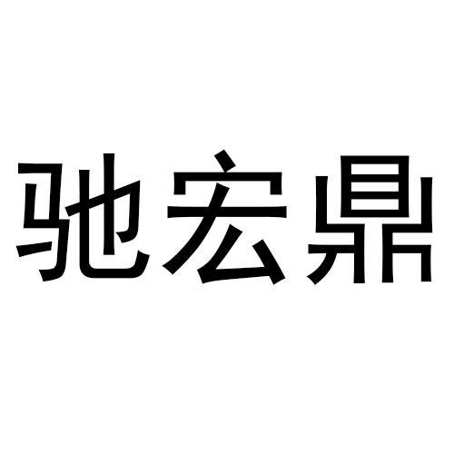 驰宏鼎