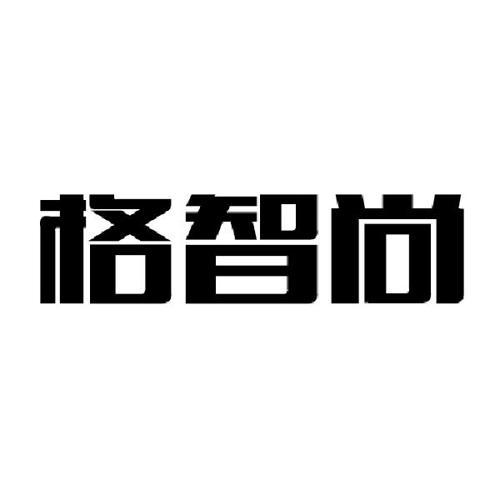 格智尚