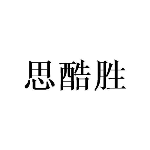 思酷胜