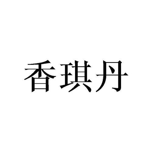 香琪丹