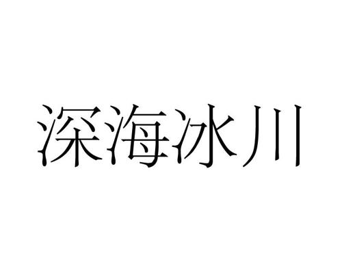 深海冰川