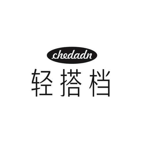 轻搭档CHEDADN