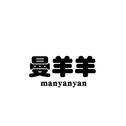 曼羊羊MANYANYAN