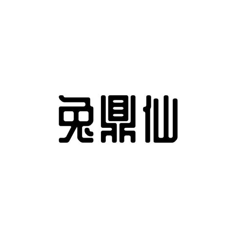 兔鼎仙