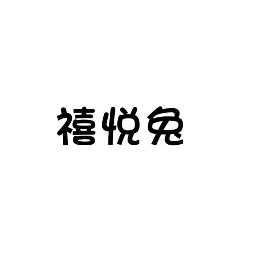 禧悦兔