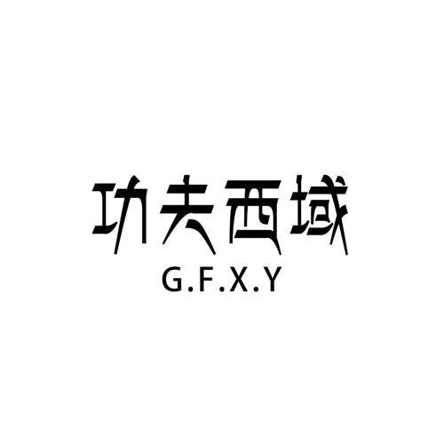 功夫西域GFXY