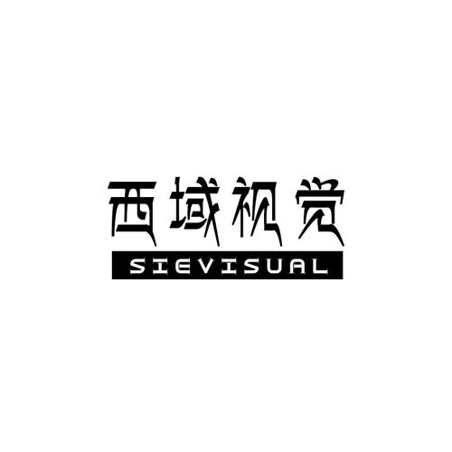 西域视觉SIEVISUAL