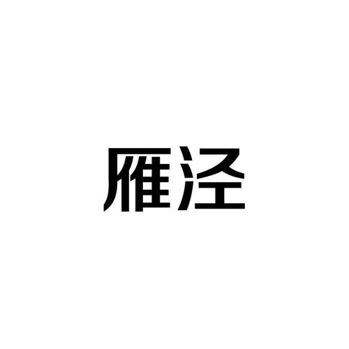 雁泾