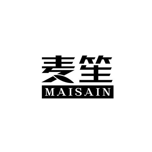 麦笙MAISAIN