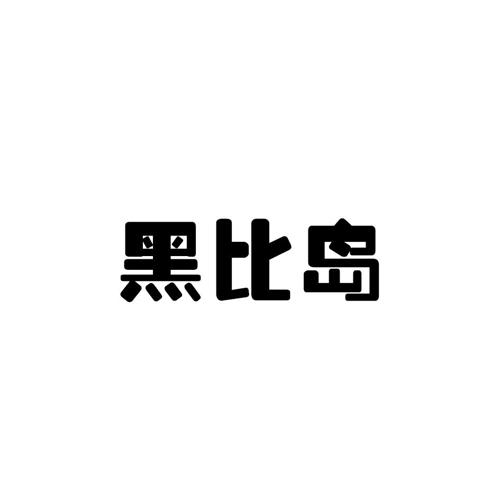 黑比岛