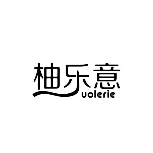 柚乐意UOLERIE