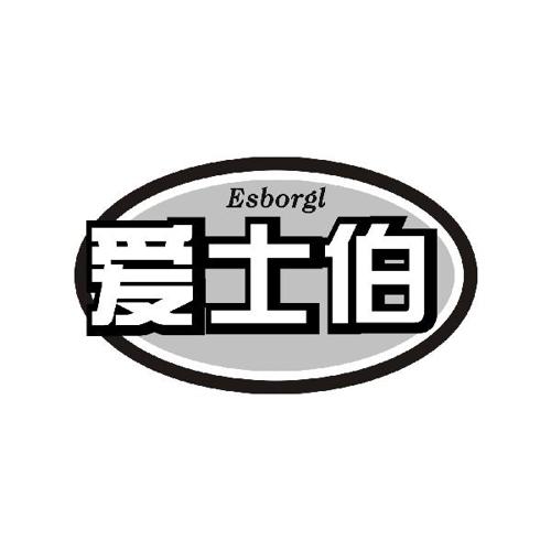 爱士伯ESBORGL