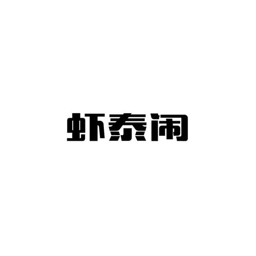 虾泰闹