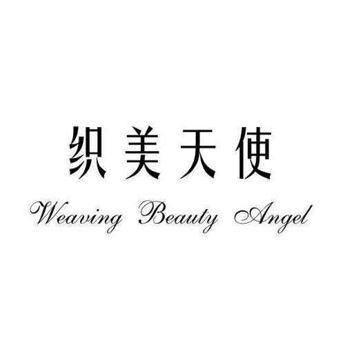 织美天使WEAVINGBEAUTYANGEL