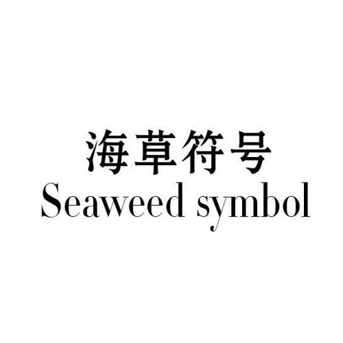 海草符号SEAWEEDSYMBOL