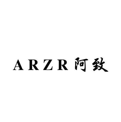 阿致ARZR