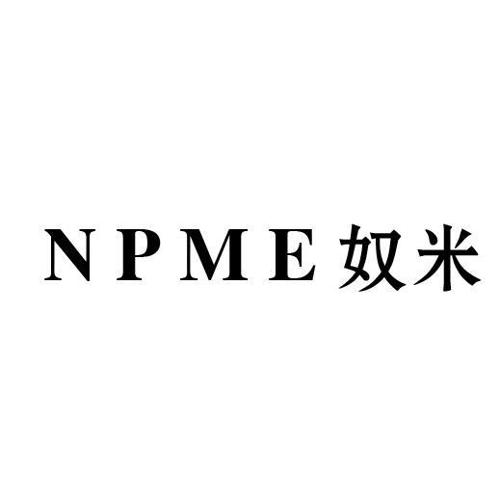 奴米NPME