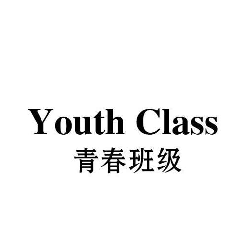 青春班级YOUTHCLASS