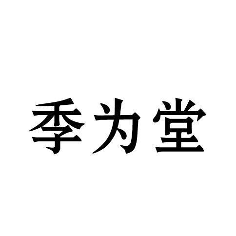 季为堂