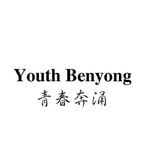 青春奔涌YOUTHBENYONG