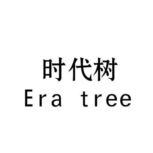 时代树ERATREE