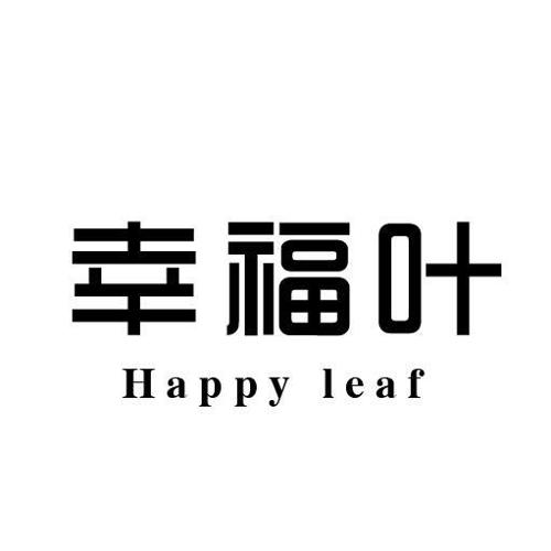 幸福叶HAPPYLEAF