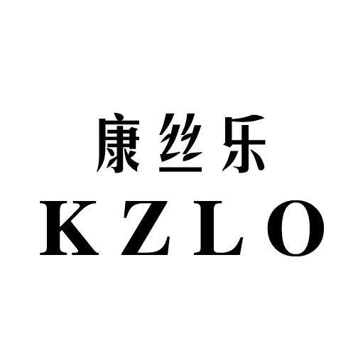 康丝乐KZLO