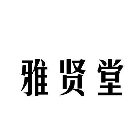 雅贤堂