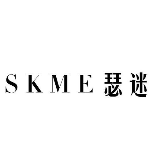 瑟迷SKME