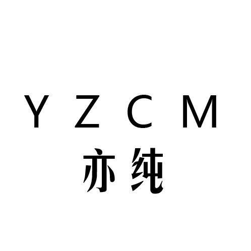 亦纯YZCM