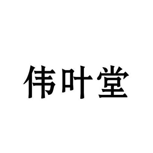 伟叶堂