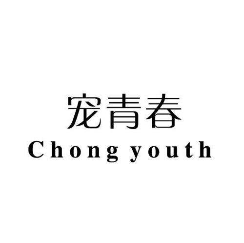 宠青春CHONGYOUTH