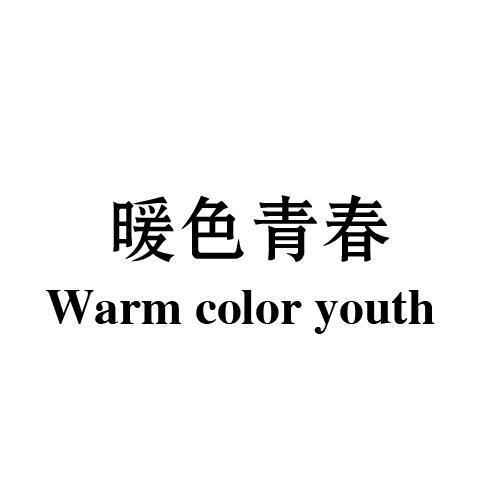 暖色青春WARMCOLORYOUTH