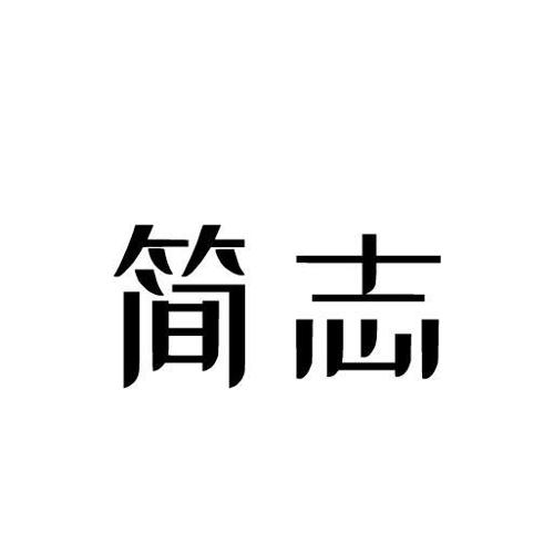 简志