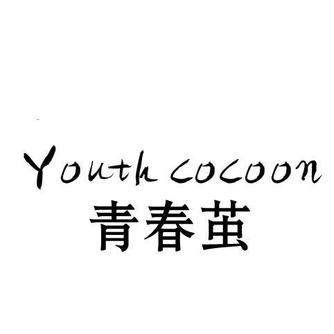 青春茧YOUTHCOCOON