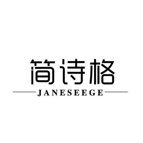 简诗格JANESEEGE