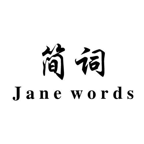 简词JANEWORDS