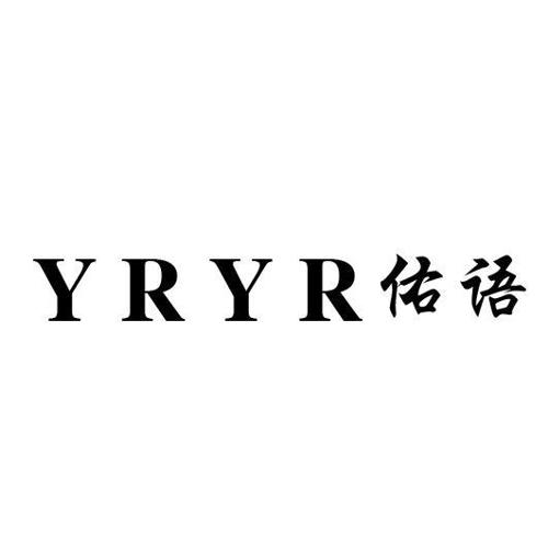 佑语YRYR