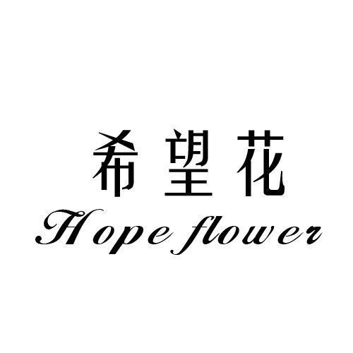 希望花HOPEFLOWER