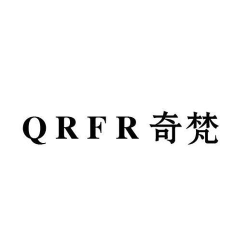 奇梵QRFR