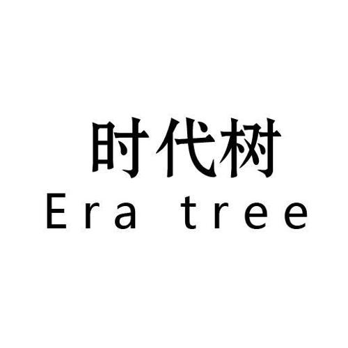 时代树ERATREE