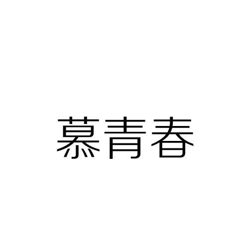 慕青春