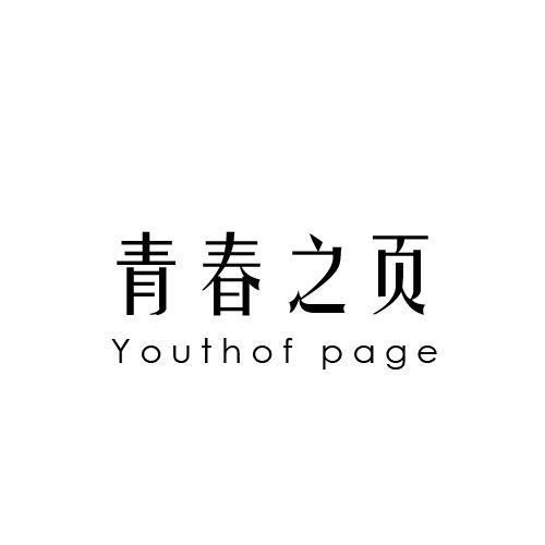 青春之页YOUTHOFPAGE