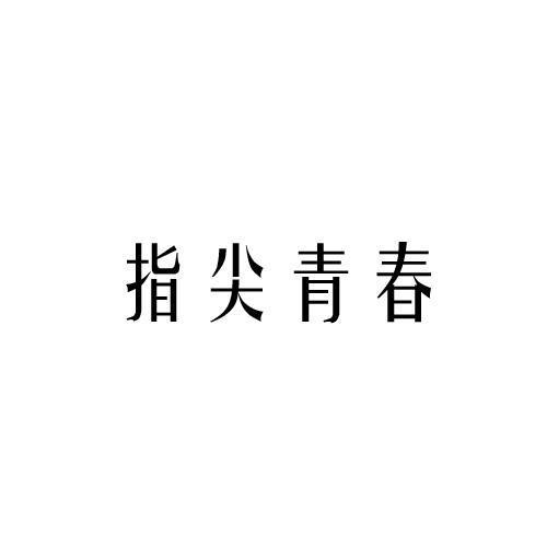 指尖青春