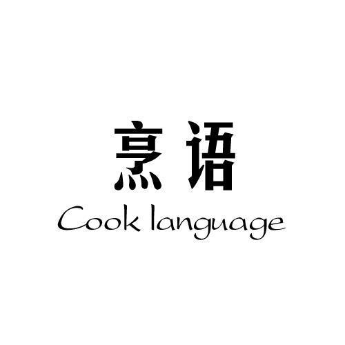 烹语COOKLANGUAGE